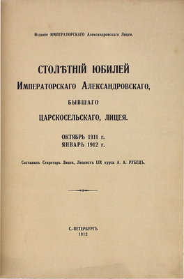 Подборка из трех изданий, посвященных Александровскому Царскосельскому лицею: